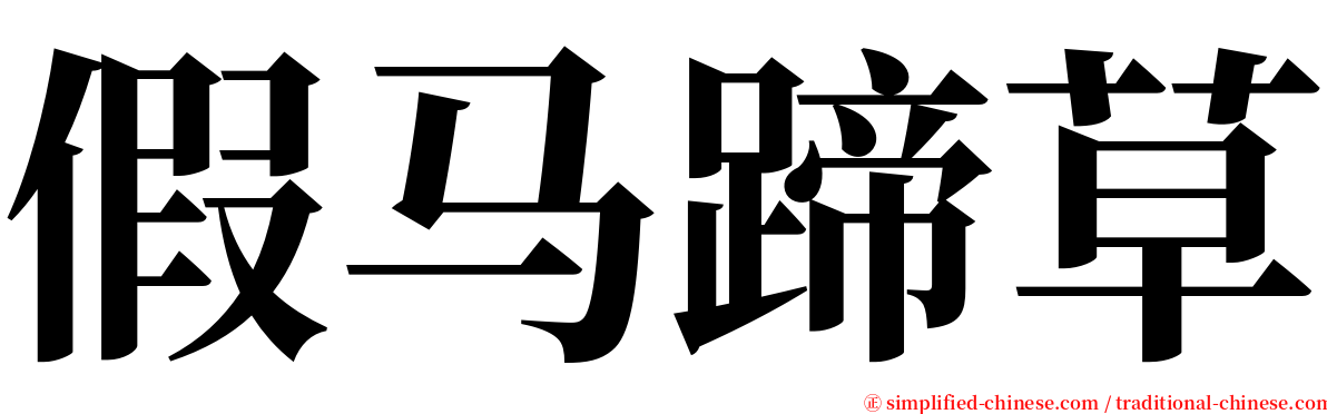 假马蹄草 serif font