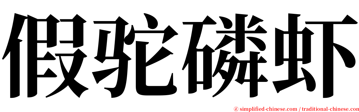 假驼磷虾 serif font