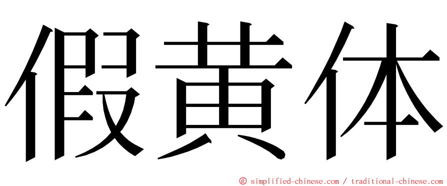 假黄体 ming font