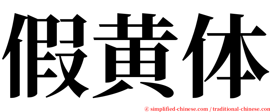 假黄体 serif font