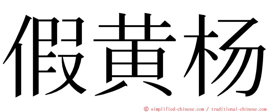 假黄杨 ming font