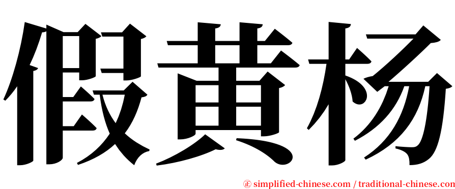 假黄杨 serif font