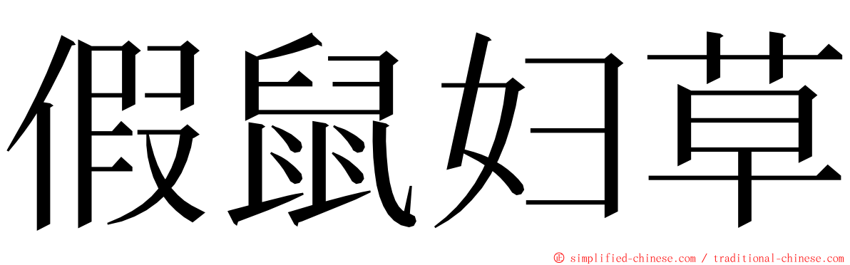 假鼠妇草 ming font