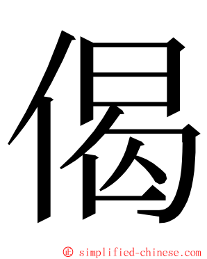偈 ming font