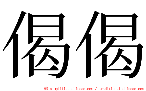 偈偈 ming font