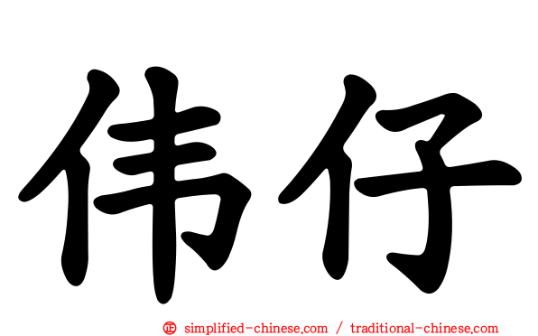 伟仔