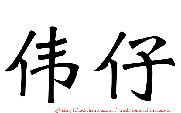 伟仔