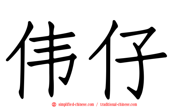 伟仔