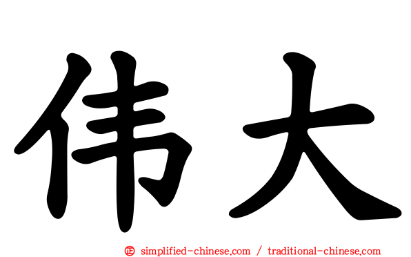 伟大