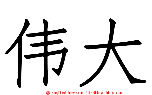 伟大