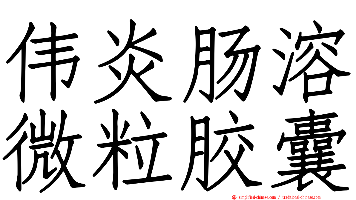 伟炎肠溶微粒胶囊