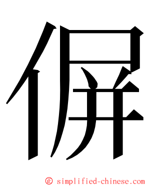 偋 ming font