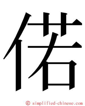 偌 ming font