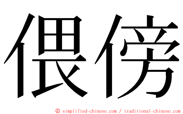 偎傍 ming font