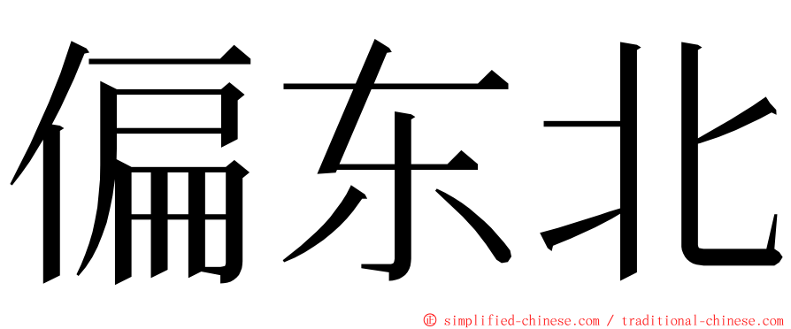 偏东北 ming font
