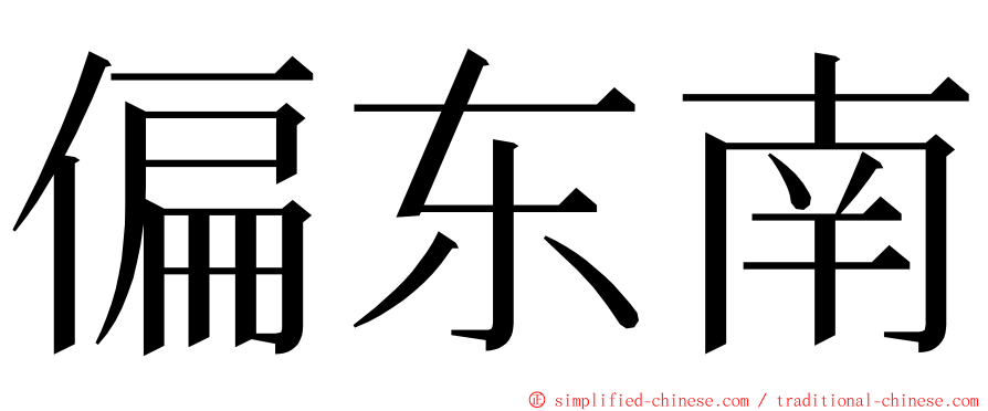 偏东南 ming font