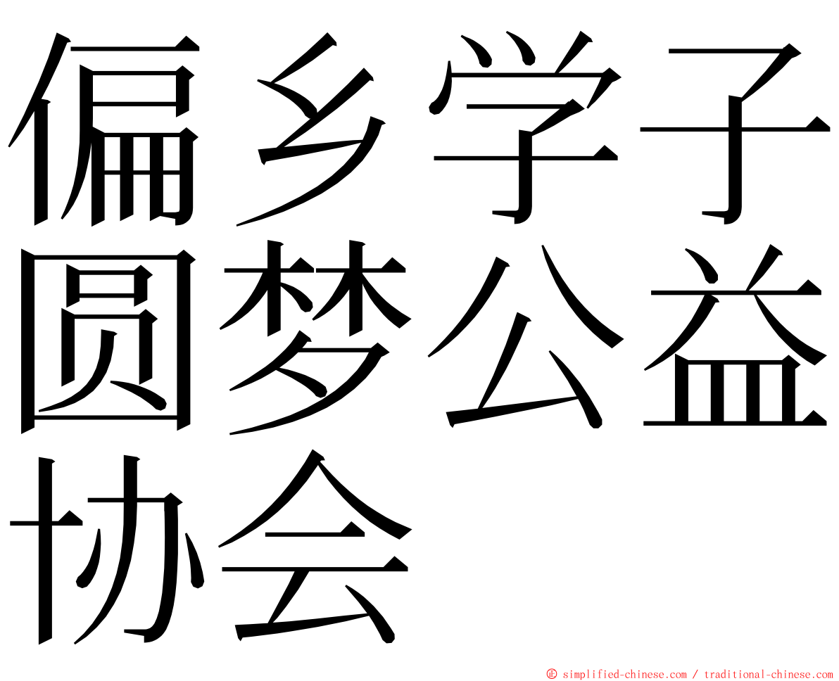 偏乡学子圆梦公益协会 ming font