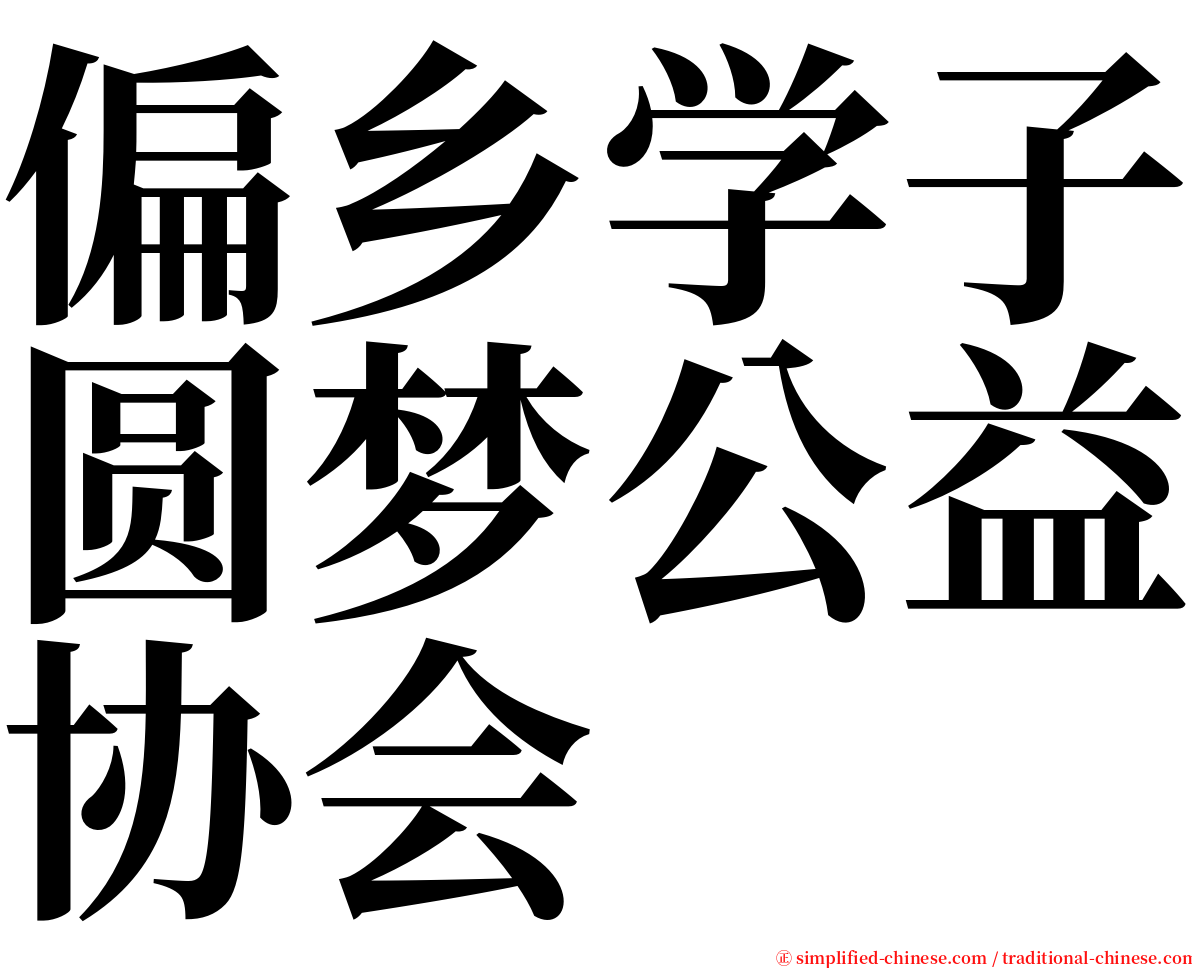 偏乡学子圆梦公益协会 serif font