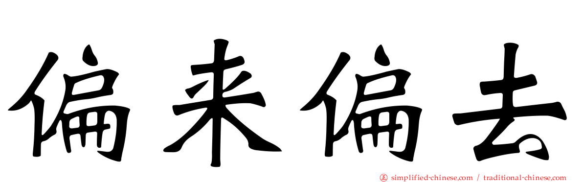 偏来偏去