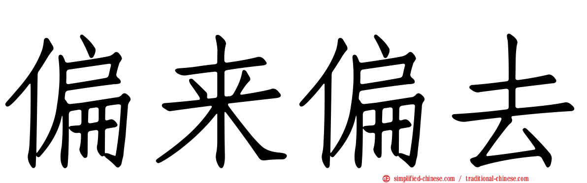 偏来偏去