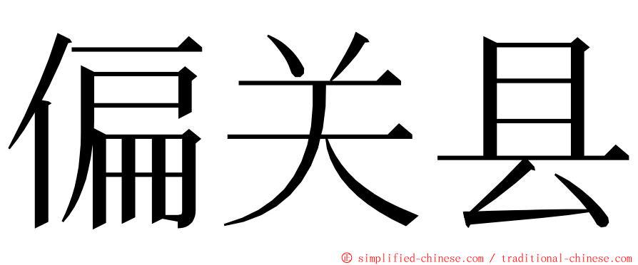 偏关县 ming font