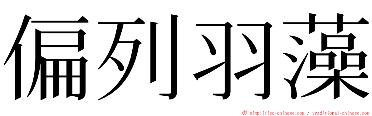 偏列羽藻 ming font