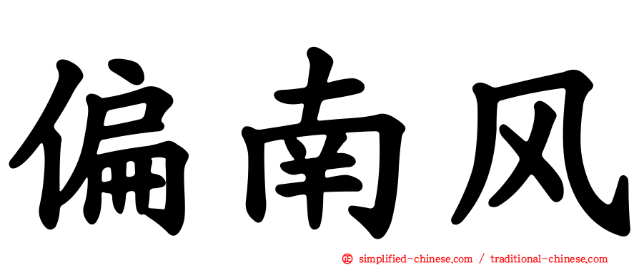 偏南风