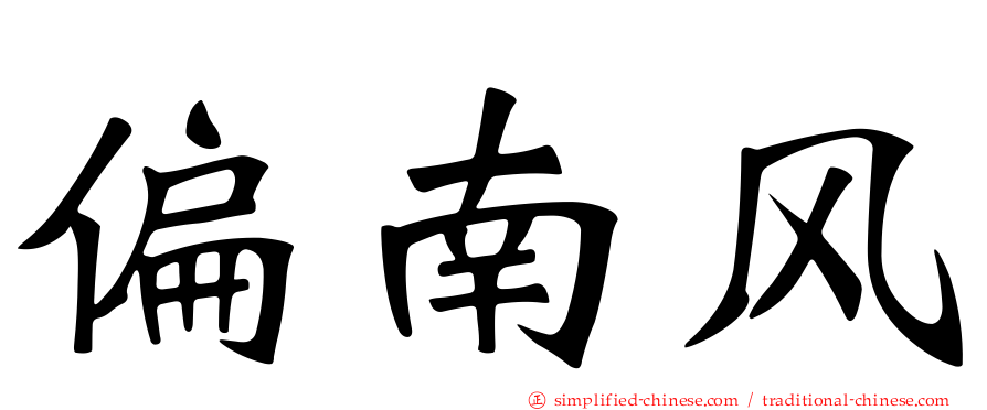 偏南风