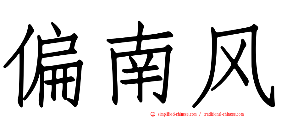 偏南风