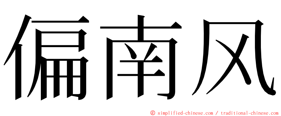 偏南风 ming font