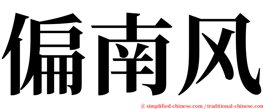 偏南风 serif font