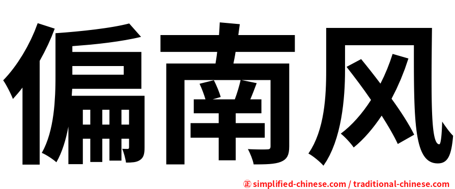 偏南风