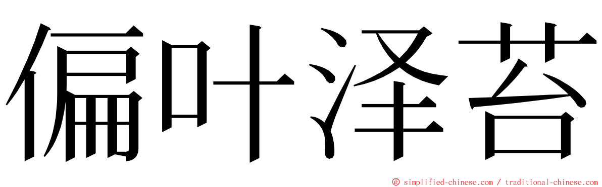 偏叶泽苔 ming font