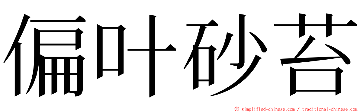 偏叶砂苔 ming font