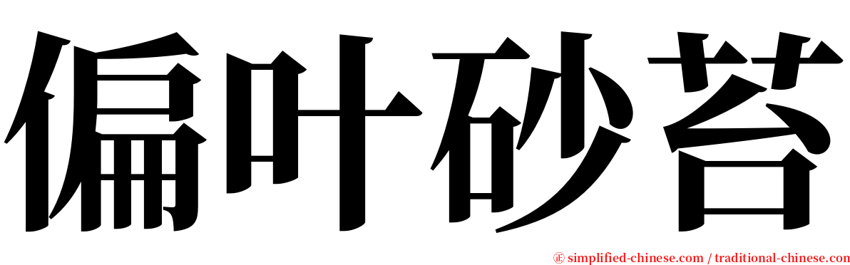 偏叶砂苔 serif font