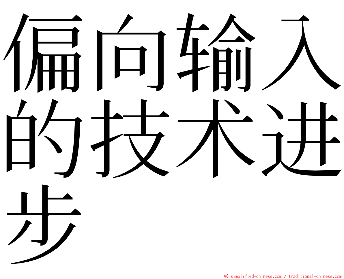 偏向输入的技术进步 ming font