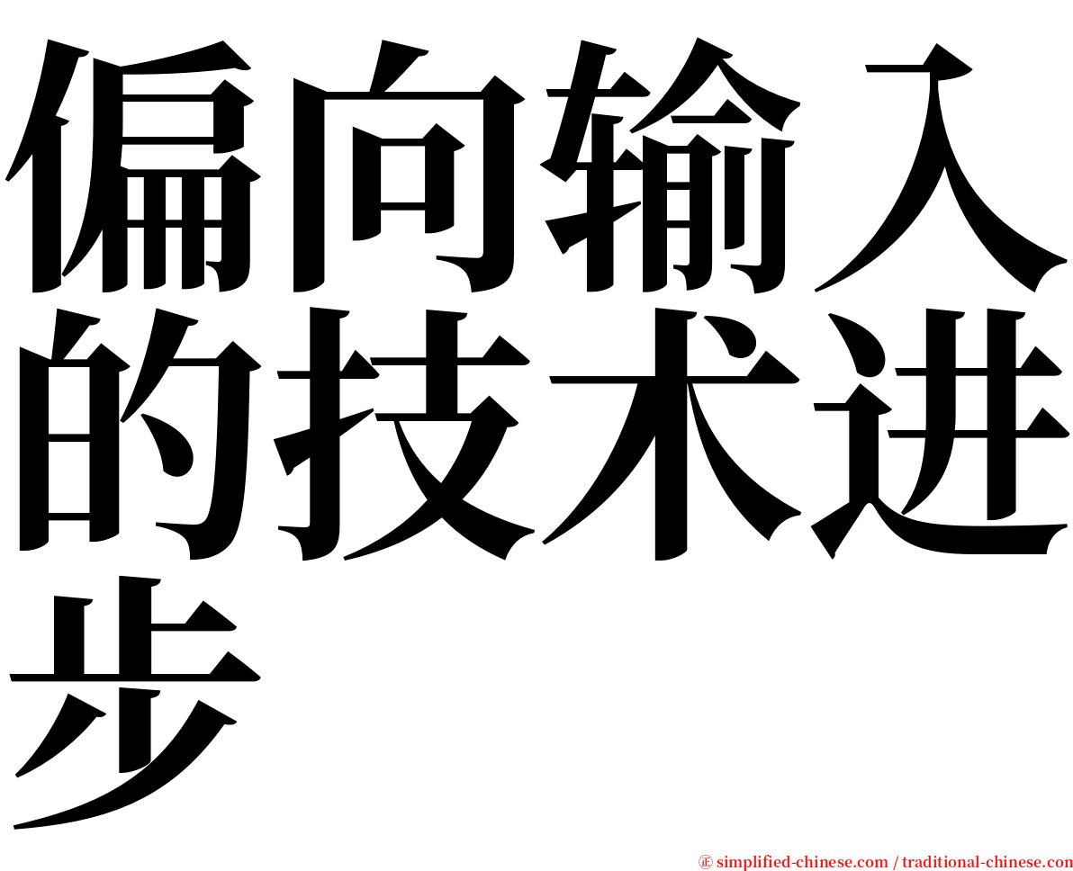 偏向输入的技术进步 serif font