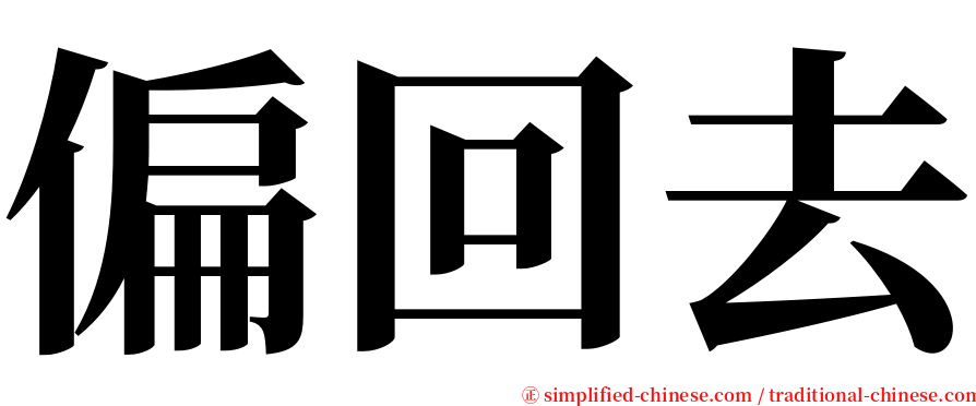 偏回去 serif font