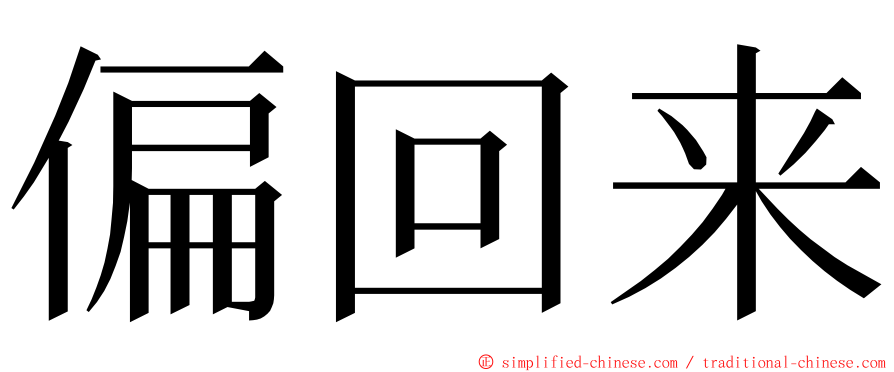 偏回来 ming font