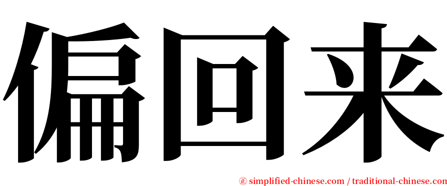 偏回来 serif font