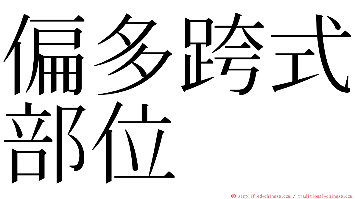 偏多跨式部位 ming font
