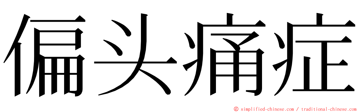 偏头痛症 ming font