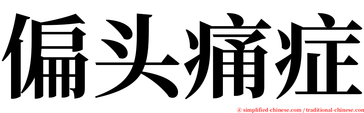 偏头痛症 serif font