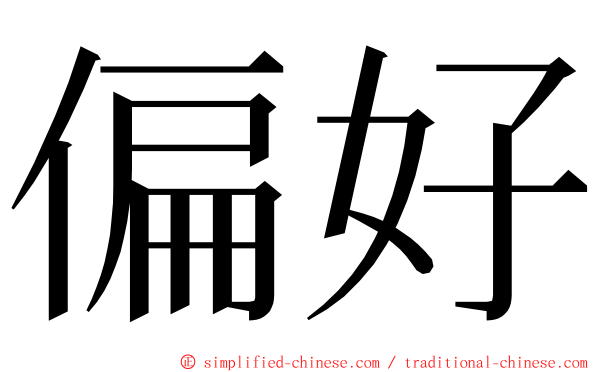 偏好 ming font