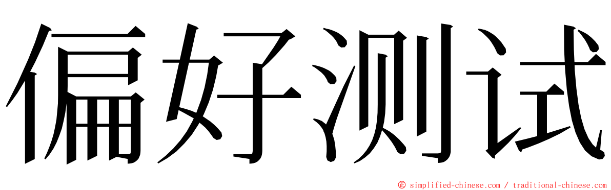 偏好测试 ming font