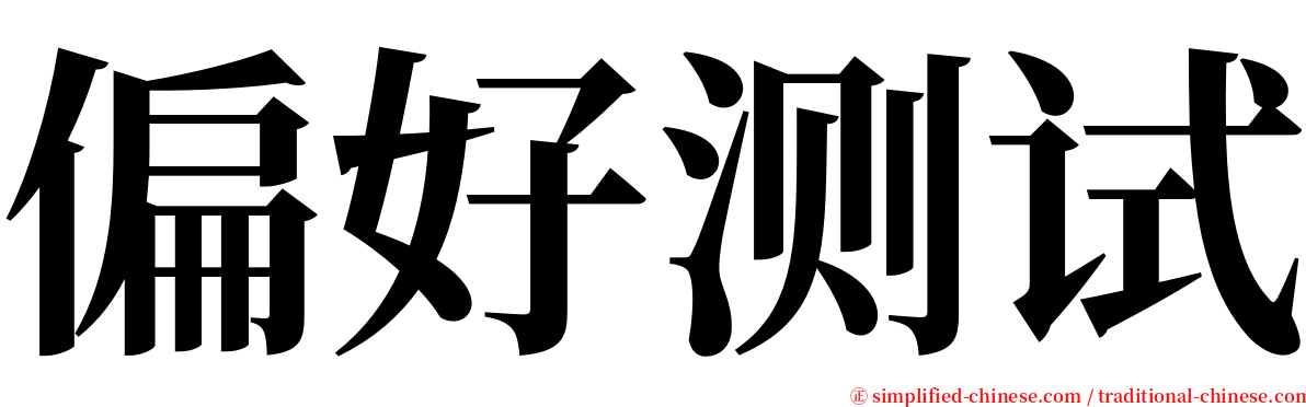 偏好测试 serif font