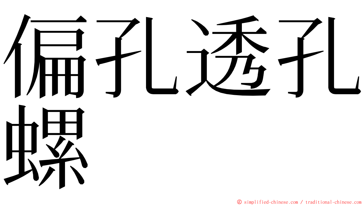 偏孔透孔螺 ming font