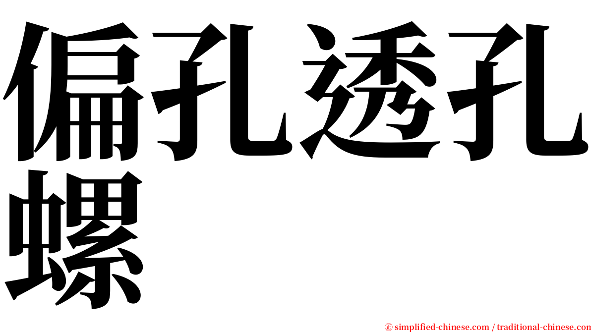 偏孔透孔螺 serif font