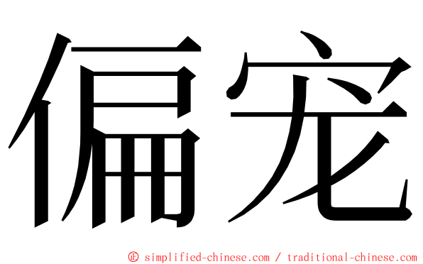 偏宠 ming font