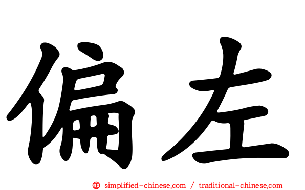 偏左